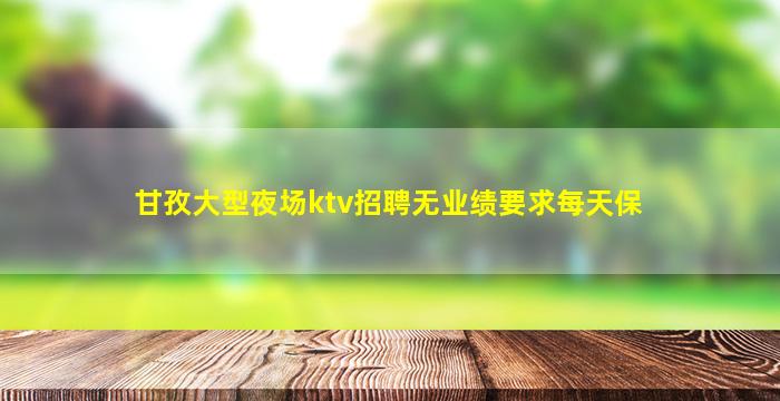 宜春夜场招聘
